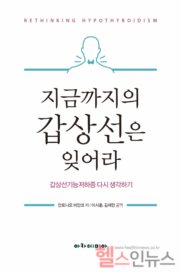 가천대 길병원 이시훈 교수, ‘지금까지의 갑상선은 잊어라’ 번역 출간
