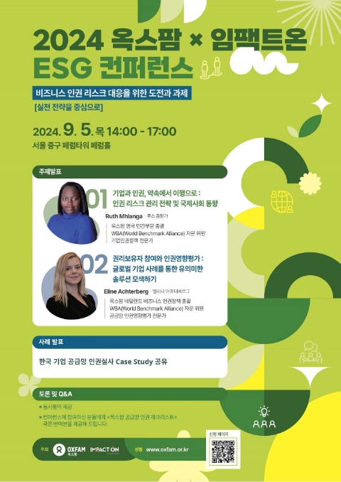 옥스팜·임팩트온 ‘2024 ESG 컨퍼런스’ 개최