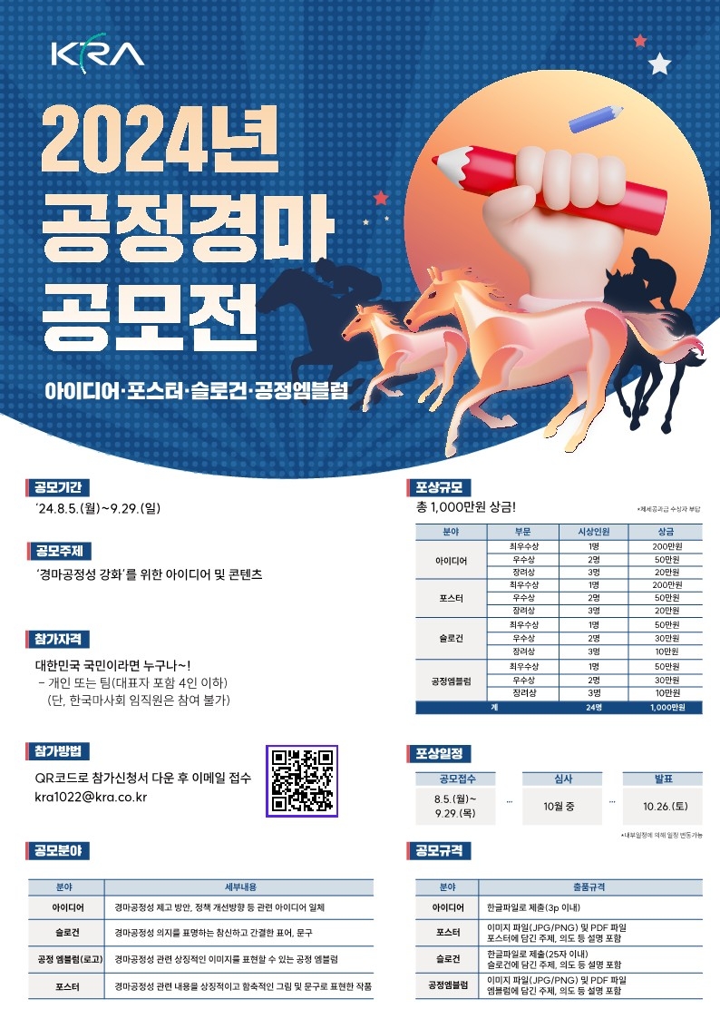 한국마사회, ‘2024년 공정경마 공모전’개최