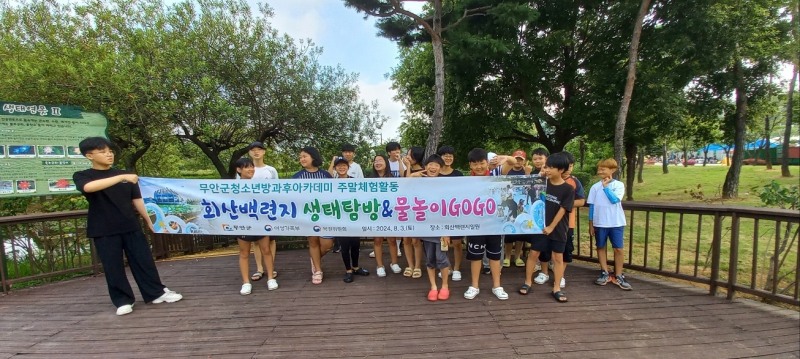 청소년방과후아카데미 주말 체험활동 (사진제공 = 무안군)