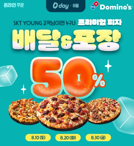 도미노피자, 8월의 ‘SKT 0 day’ 프로모션 10일 첫 진행