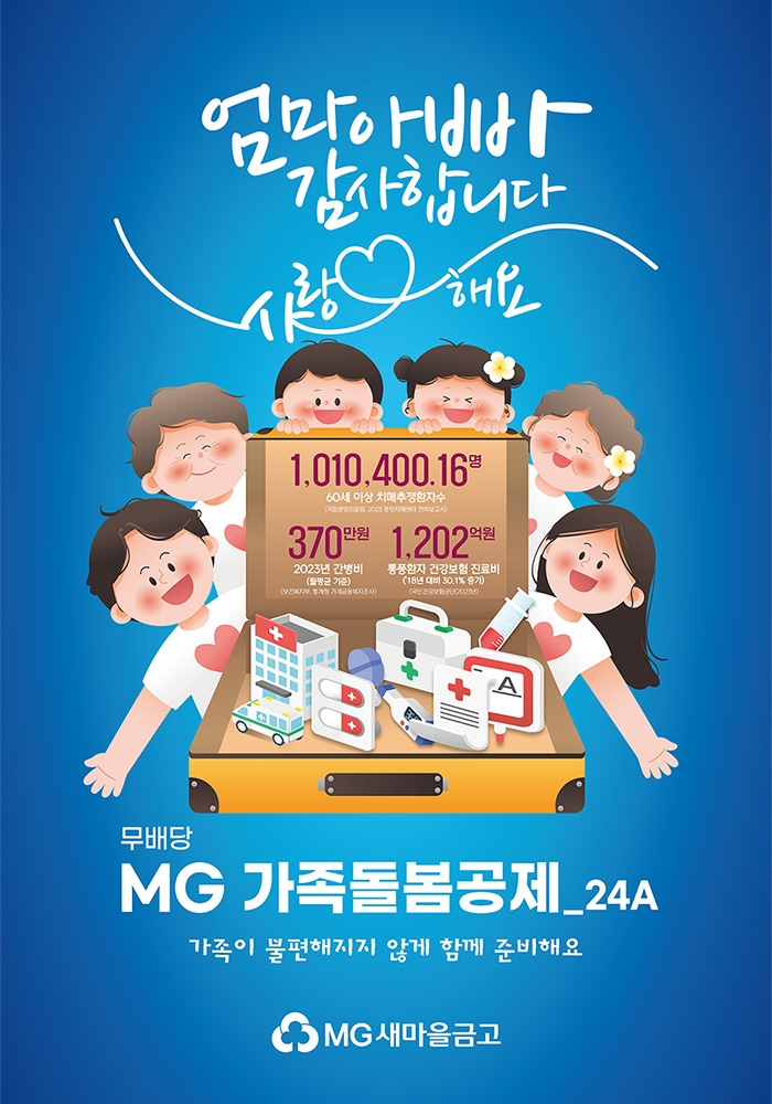 MG새마을금고보험, 신상품 가족돌봄공제 판매 개시