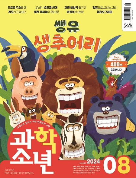 과학소년 400호 표지