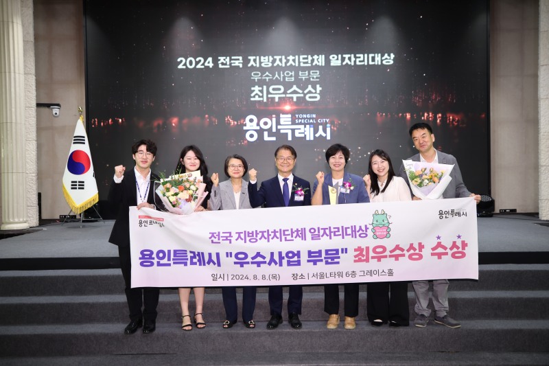 용인특례시, 고용노동부 일자리 대상 우수사업 부문‘최우수’
