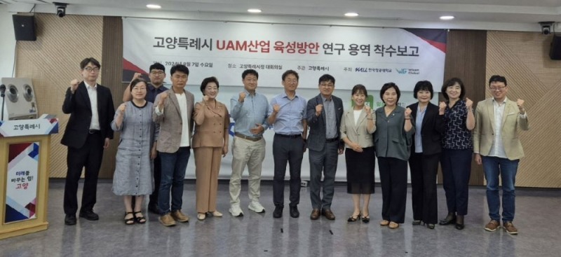 고양시, 도심항공교통(UAM) 산업의 미래를 여는 착수보고회 개최