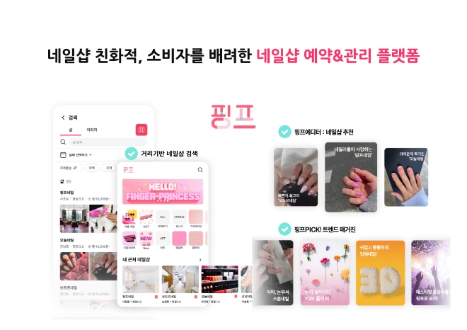 보트르내일, O2O 네일샵플랫폼 ‘핑프’ 런칭 동시에 사용자 3천5백명 확보