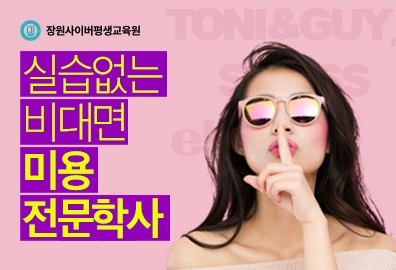 장원사이버평생교육원, ‘미용전문학사’ 2학기 개강 수강생 모집