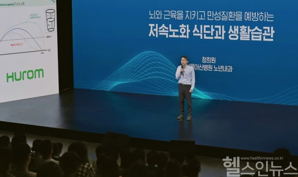 정희원의 저속노화 닥터콘서트 모습 (휴롬 제공)