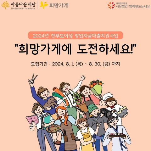 사회연대은행-아름다운재단 ‘희망가게’ 지원자 모집