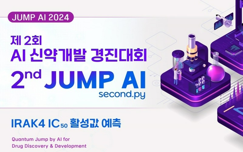 2024 제2회 AI 신약개발 경진대회 포스터 (한국제약바이오협회 제공)