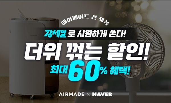 에어메이드, 네이버 강세일 프로모션 진행