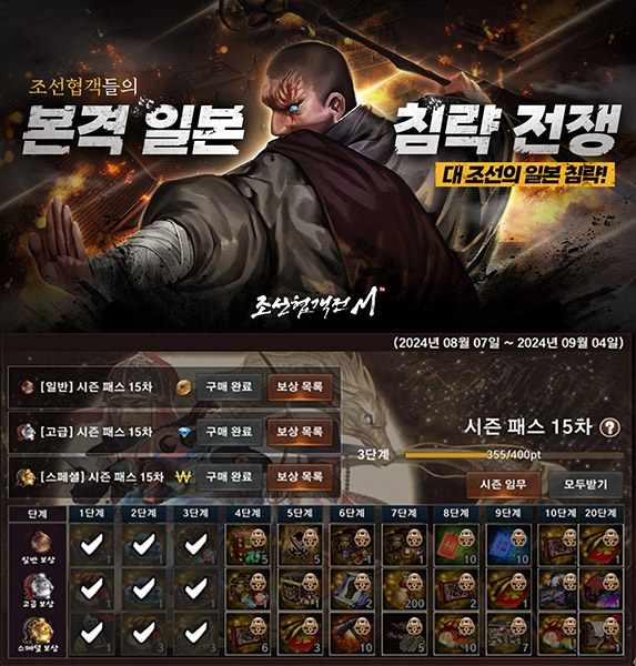조선협객전M, '시즌패스 15' 인증 이벤트 진행