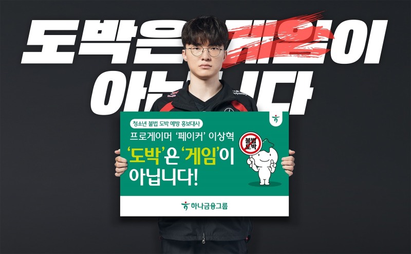 하나금융그룹은 9일 서울시 마포구 홍대 앞에 위치한 H-Pulse에서 최근 심각한 사회적 문제로 대두되고 있는 청소년 불법도박 예방 및 치유를 위한 금융권·공공기관 공동 프로젝트 선포식을 개최하고, 향후 3년간 100억원 규모의 사회공헌사업을 추진키로 했다.이날 선포식에서 하나금융그룹 청소년 불법도박 예방 홍보대사로 위촉된 T1 프로게이머 ‘페이커(Faker)’ 이상혁 선수가 영상을 통해 청소년 불법도박의 심각성을 알리고,“도박은 게임이 아니다”라고 강조하고, “불법도박에 빠지지 말아달라”는 당부의 메세지를 전하고 있다.