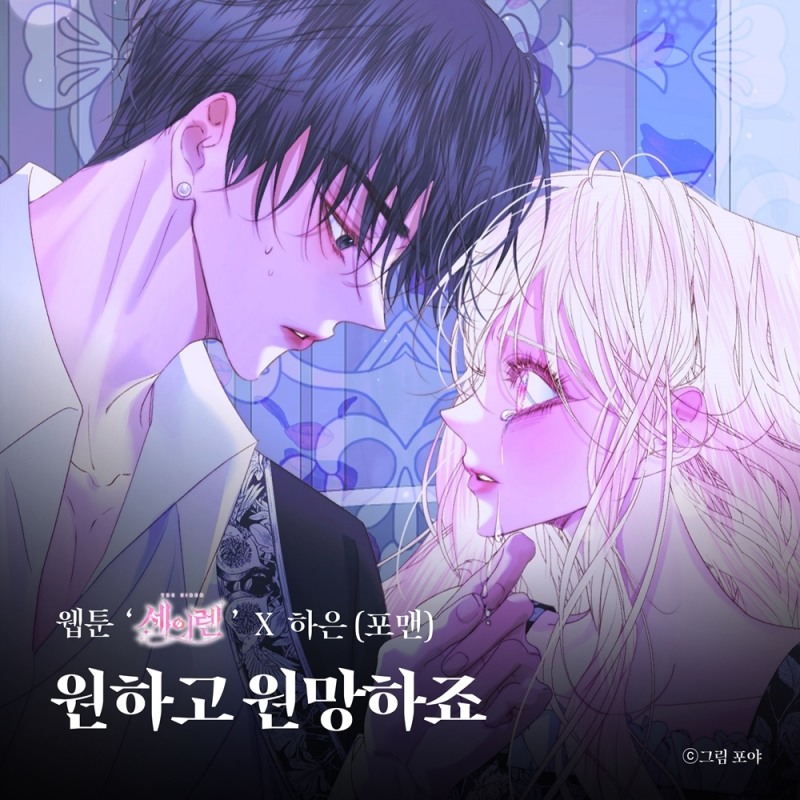 포맨 하은, 12일 ‘원하고 원망하죠’ 발매…호소력 보이스로 공감대 선사