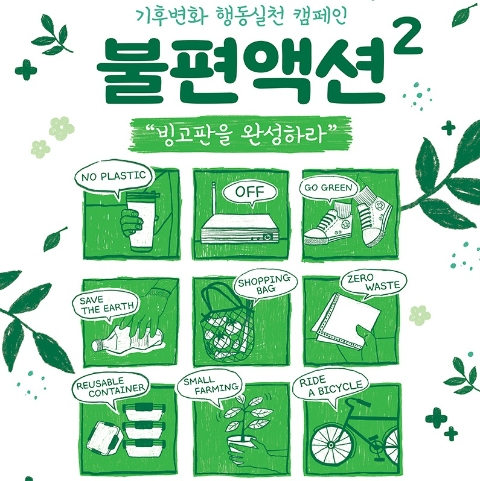 희망친구 기아대책은 행복한나눔, 기윤실과 함께 지구를 위한 기후변화 행동실천 캠페인 ‘불편액션’ 시즌 2를 진행