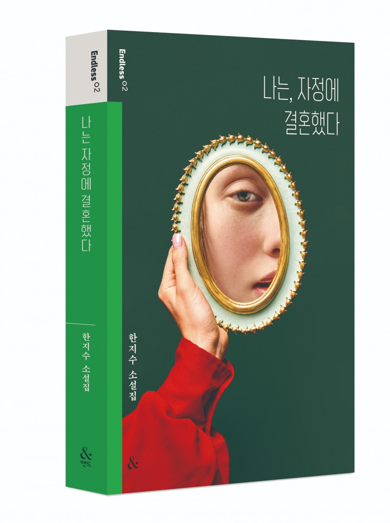 소설가 한지수 데뷔작, '나는 자정에 결혼했다' 14년 만에 개정판 출간