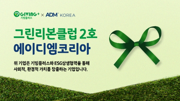그린리본클럽 2호 기업 에이디엠코리아