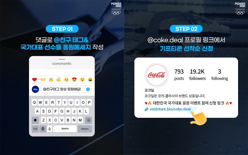 파워에이드, 2024 파리 올림픽 응원 감사 이벤트 진행