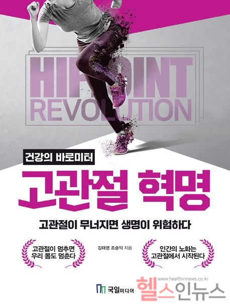 고관절 혁명 표지