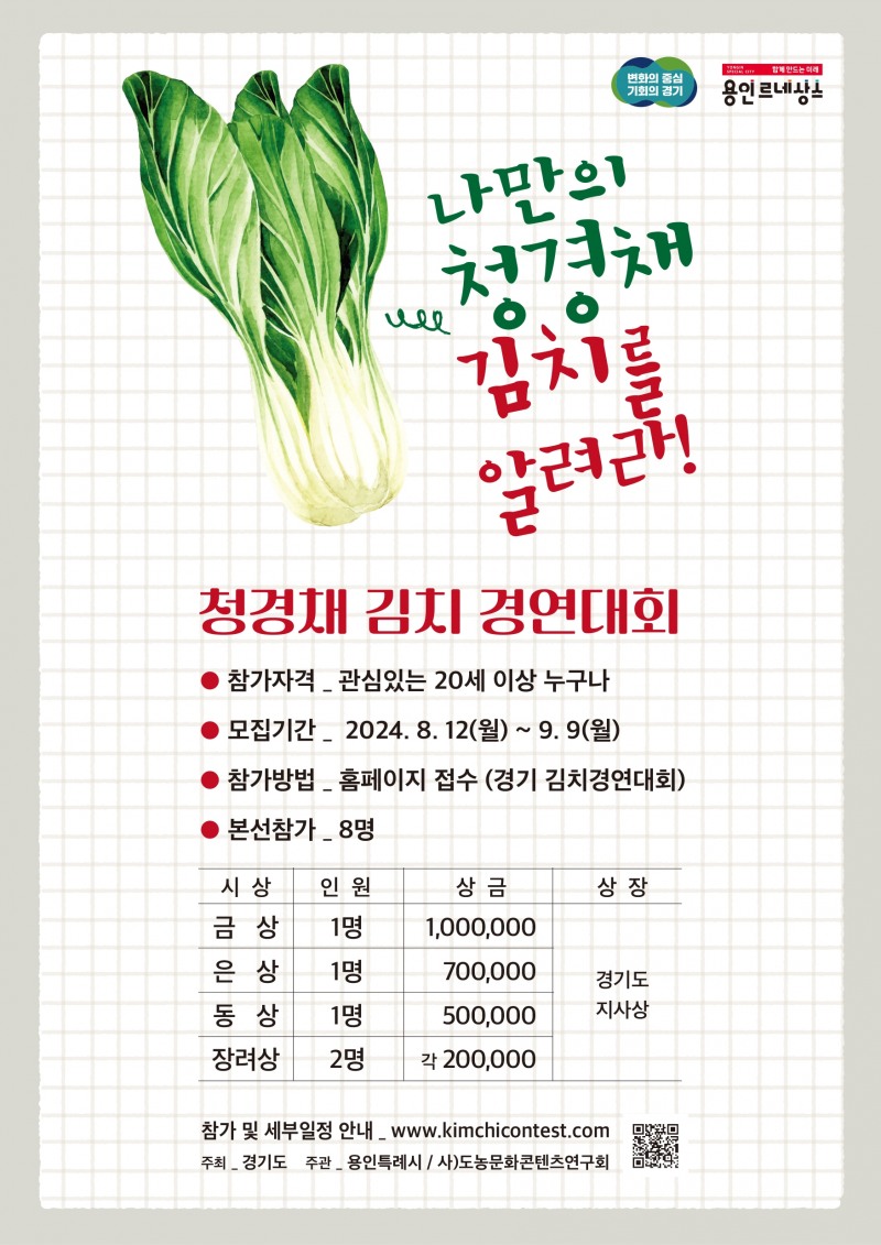 용인특례시, ‘전국 청경채 김치 경연대회’ 참가자 모집