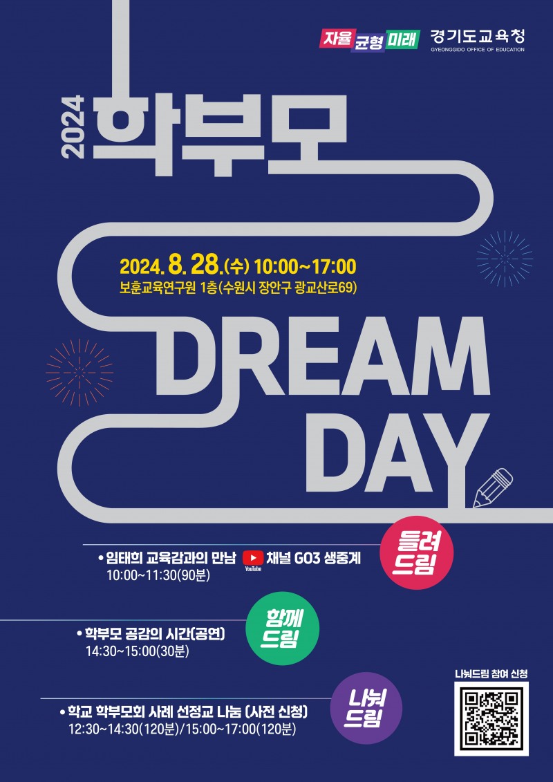 경기도교육청, 학부모와 소통하고 공감하는 ‘학부모 드림 데이’ 개최