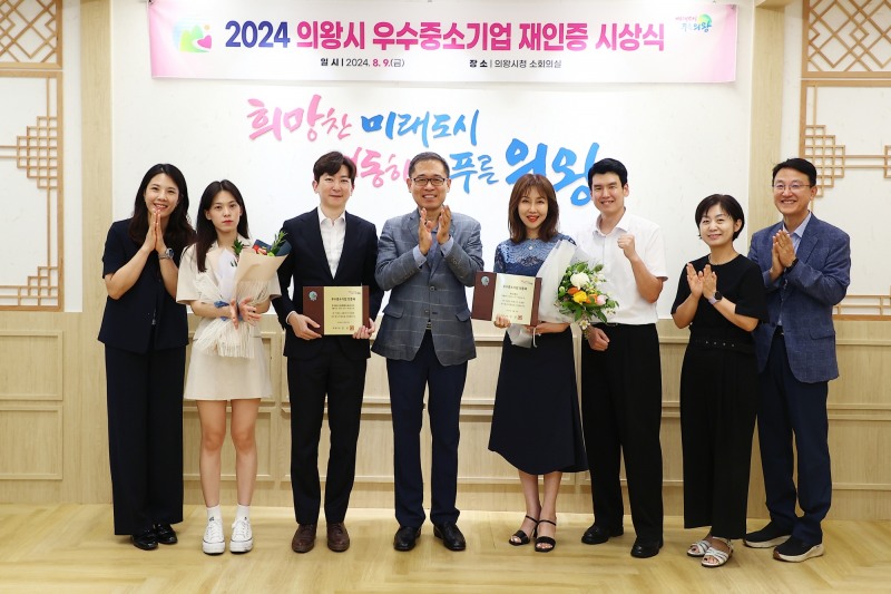 의왕시, 2024 우수중소기업 재인증 시상식 개최