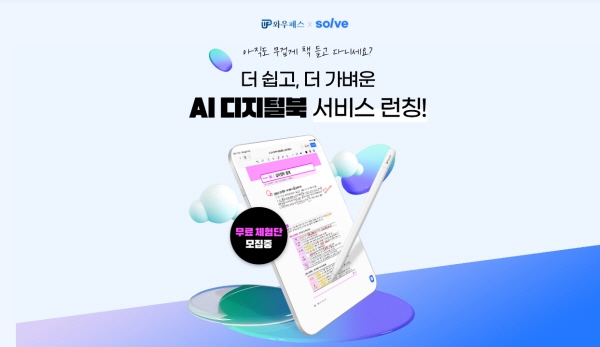 유비온 와우패스, 'AI 디지털 북 서비스' 런칭