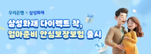 삼성화재 다이렉트 착, 예비 엄마 보험료 무료 지원