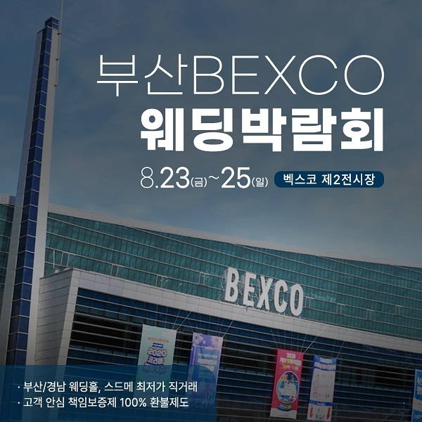 BWC부산 웨딩박람회 8월 23일~25일 벡스코서 개최