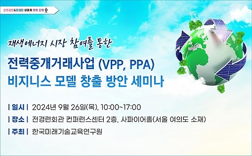 재생에너지 시장 참여, 전력중개거래사업 비지니스 모델 창출 세미나