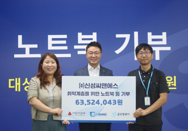 (왼쪽부터) 서울 사랑의열매 정민주 팀장, 신성씨앤에스 전성우 대표, 글로벌쉐어 최석훈 팀장이 기념촬영을 하고 있다.