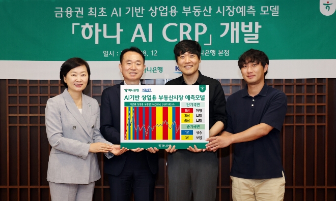 하나은행은 지난 12일 하나은행 본점에서 AI 상업용 부동산 시장예측 모델인 『하나 AI CRP』 서비스를 개발 했다고 밝혔다. 김영훈 하나은행 자산관리그룹 부행장(사진 맨 왼쪽 두번째), 이은정 하나은행 WM본부 본부장(사진 맨 왼쪽)이 김우창 KAIST 교수(사진 맨 왼쪽 세번째)와 기념촬영을 하고 있다. / 사진=하나은행 제공
