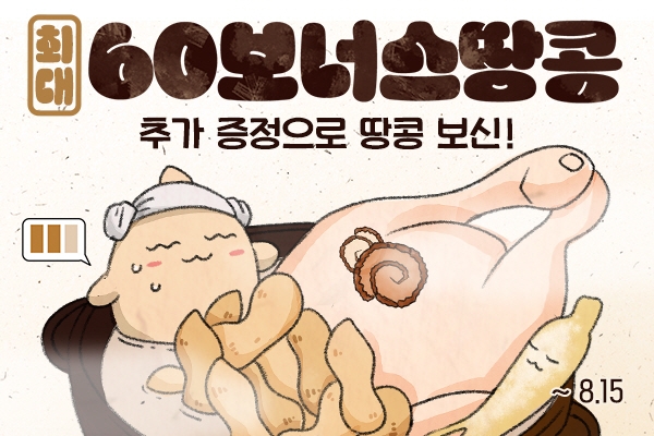 피너툰, 8월 맞이 땅콩 추가 증정 이벤트 진행