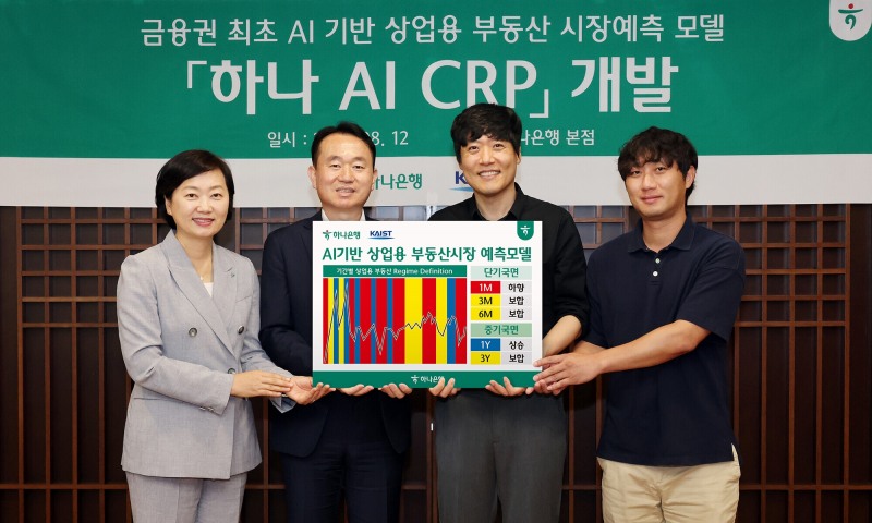 하나은행은 지난 12일 하나은행 본점에서 AI 상업용 부동산 시장예측 모델인 『하나 AI CRP』 서비스를 개발 했다고 밝혔다. 김영훈 하나은행 자산관리그룹 부행장(사진 맨 왼쪽 두번째), 이은정 하나은행 WM본부 본부장(사진 맨 왼쪽)이 김우창 KAIST 교수(사진 맨 왼쪽 세번째)와 기념촬영을 하고 있다.