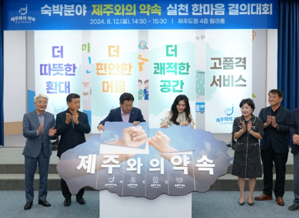 제주 숙박업계 “따뜻 환대·편안 머묾·쾌적 공간·고품격 서비스” 결의