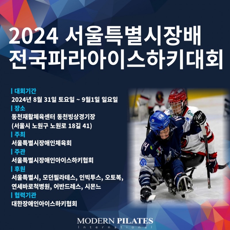 2024 제2회 서울특별시장배 전국파라아이스하키대회 8/31-9/01 개최