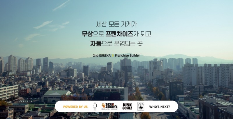 세컨드유레카, 프랜차이즈 솔루션으로 '더벤처스' 투자 유치