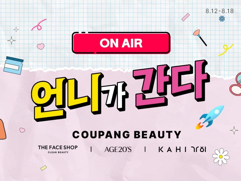 쿠팡, 인기 뷰티 제품 할인전...13일 라이브 방송 최대 87% 할인