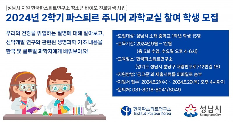 성남시, 2024년 2학기 파스퇴르 주니어 과학교실 참여학생 모집