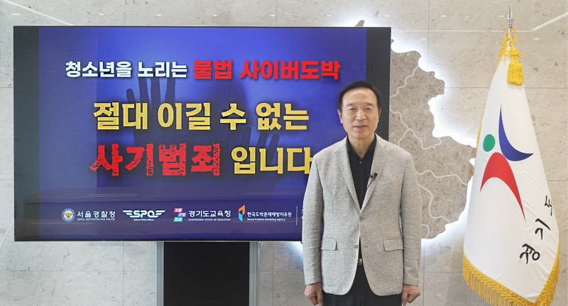 임태희 교육감 “청소년 도박 예방 위해 모두의 관심과 노력 필요”