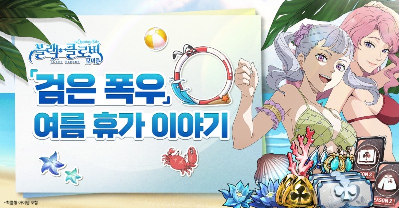 빅게임스튜디오, '블랙클로버 모바일' 여름 맞이 이벤트 진행