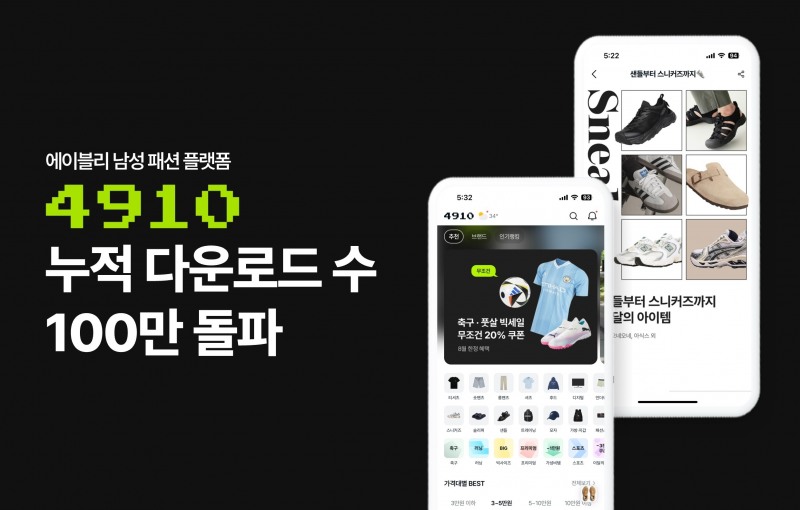 에이블리 남성 패션 앱 4910(사구일공), 누적 다운로드 수 100만 돌파…