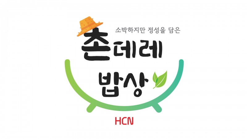 HCN, ‘촌데레 밥상’ 3년 운영 평가 긍정적. “선순환 연결고리 지속 확대”