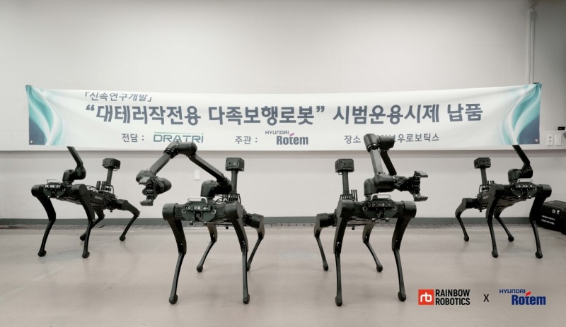 레인보우로보틱스, 현대로템과 함께 ‘대테러작전용 다족보행로봇’ 육군에 시제 납품