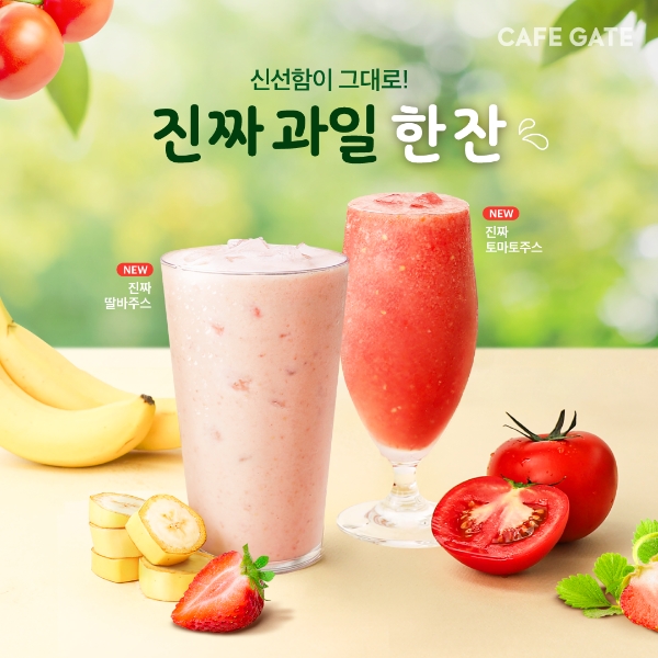 카페게이트, 생과일주스 '진짜딸바주스'·'진짜토마토주스' 2종 출시