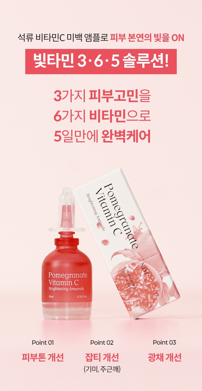 내추럴더마 프로젝트(NDP), 피부고민 케어제품 ‘석류 비타민C 미백 앰플’ 출시