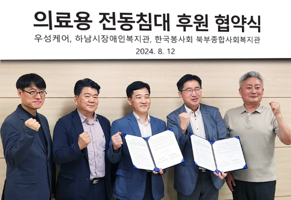 우성케어, 하남시장애인복지관 등 의료용 전동침대 후원 협약