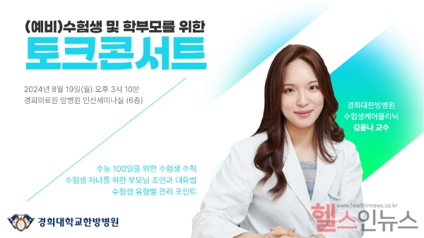 경희대한방병원, 수험생과 학부모를 위한 토크콘서트 포스터