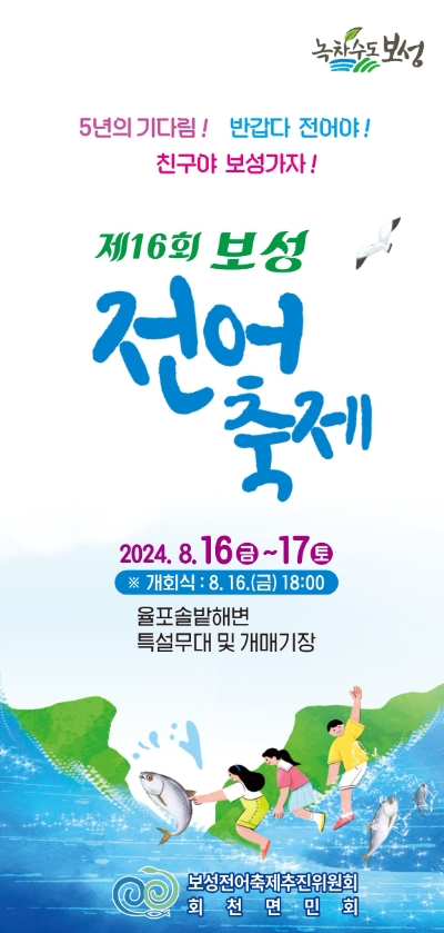 제16회 보성전어축제 / 이미지=보성군 제공