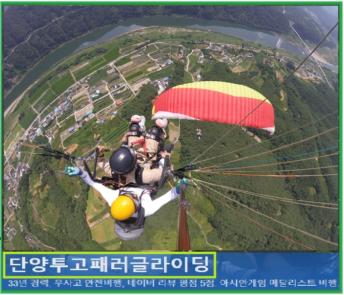 단양 패러글라이딩 ‘투고 패러’, 무사고 비행 33주년 달성…”안전한 패러글라이딩 체험 보장”